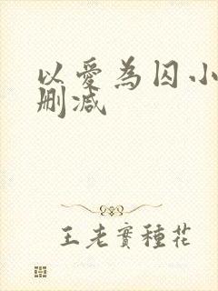 以爱为囚小说无删减