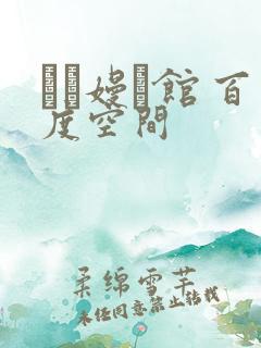 晍朲嫚婳馆 百度空间