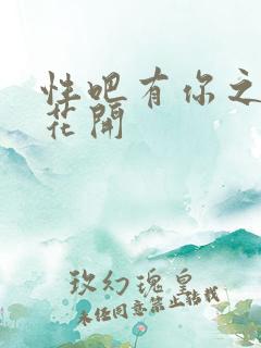 性吧有你之春暖花开