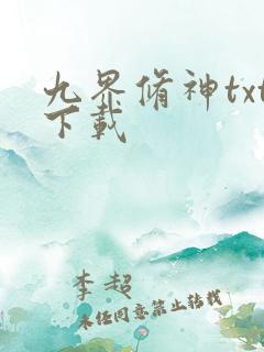 九界修神txt下载