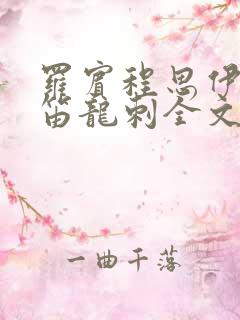 罗宾程思伊肖雨笛龙刺全文