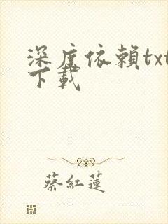 深度依赖txt下载