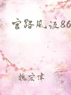 官路风流868