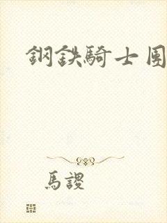 钢铁骑士团