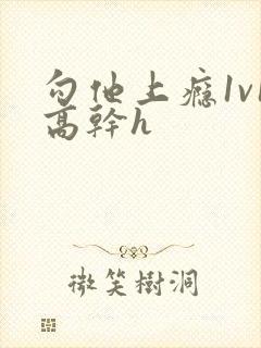 勾他上瘾1v1高干h