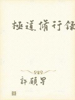 极道修行录