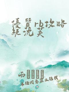 优质rb攻略系统沈芙