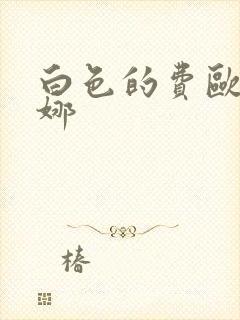 白色的费欧莲缇娜