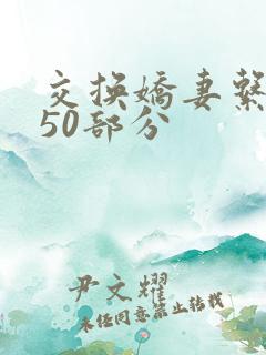 交换娇妻系列150部分
