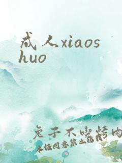 成人xiaoshuo