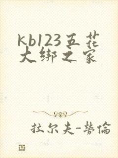 kb123五花大绑之家