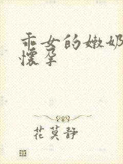 乖女的嫩奶水H怀孕