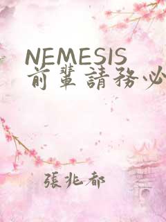 NEMESIS前辈请务必和我交往