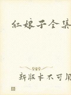 红娘子全集下载