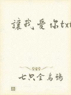 让我爱你txt