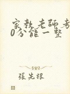 家教老师考100分能一整