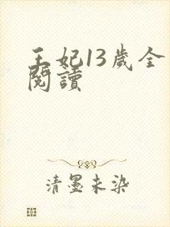 王妃13岁全文阅读