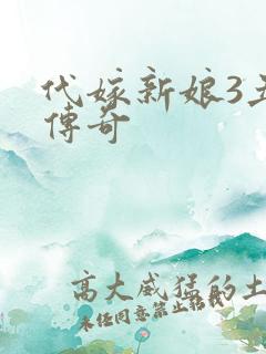 代嫁新娘3丑妻传奇