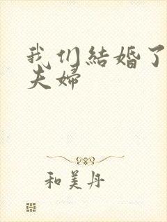 我们结婚了初恋夫妇