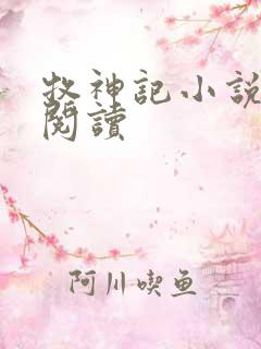 牧神记小说免费阅读