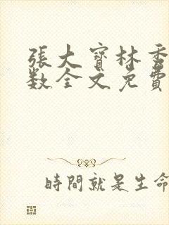 张大宝林秀兰数数全文免费阅读