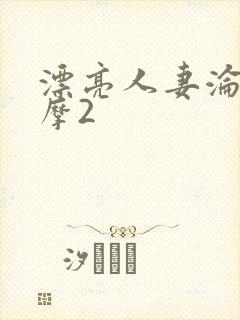 漂亮人妻沦陷按摩2