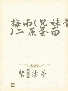 梅雨(兄妹骨科)二原蛋白