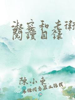 淑容和老卫全文阅读目录