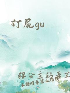 打屁gu