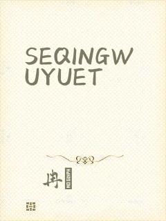 SEQINGWUYUET