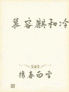 慕容麒和冷清欢