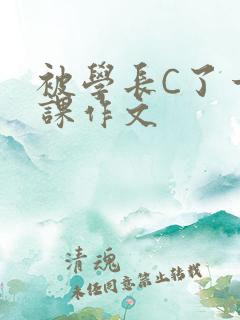被学长C了一节课作文