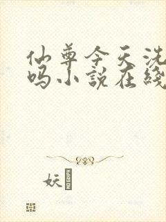 仙尊今天洗白了吗小说在线阅读