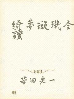 绮梦璇玑全文阅读