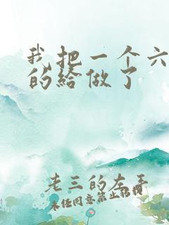 我把一个六年级的给做了