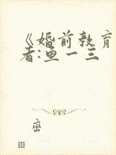 《婚前教育》作者:鱼一三