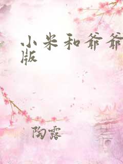 小米和爷爷完整版