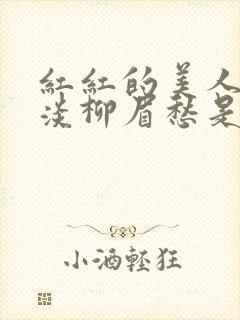 红红的美人脸淡淡柳眉愁是什么歌曲