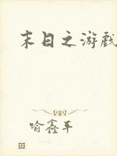 末日之游戏入侵