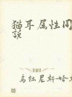 猫耳属性同人小说