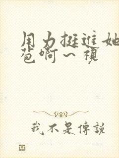 用力挺进她的花苞啊～视