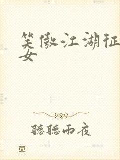 笑傲江湖征战纵女