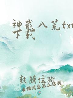 神武八荒txt下载