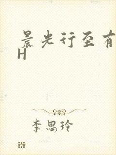 晨光行至有歌处H
