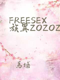 FREESEX族异ZOZOZOCOX性