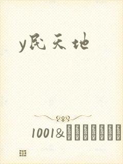 y民天地