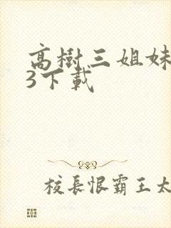 高树三姐妹mp3下载