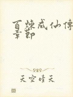 百炼成仙传最新章节