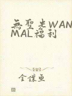 无圣光WANIMAL福利