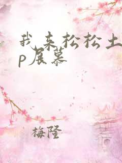 我来松松土pop展慕